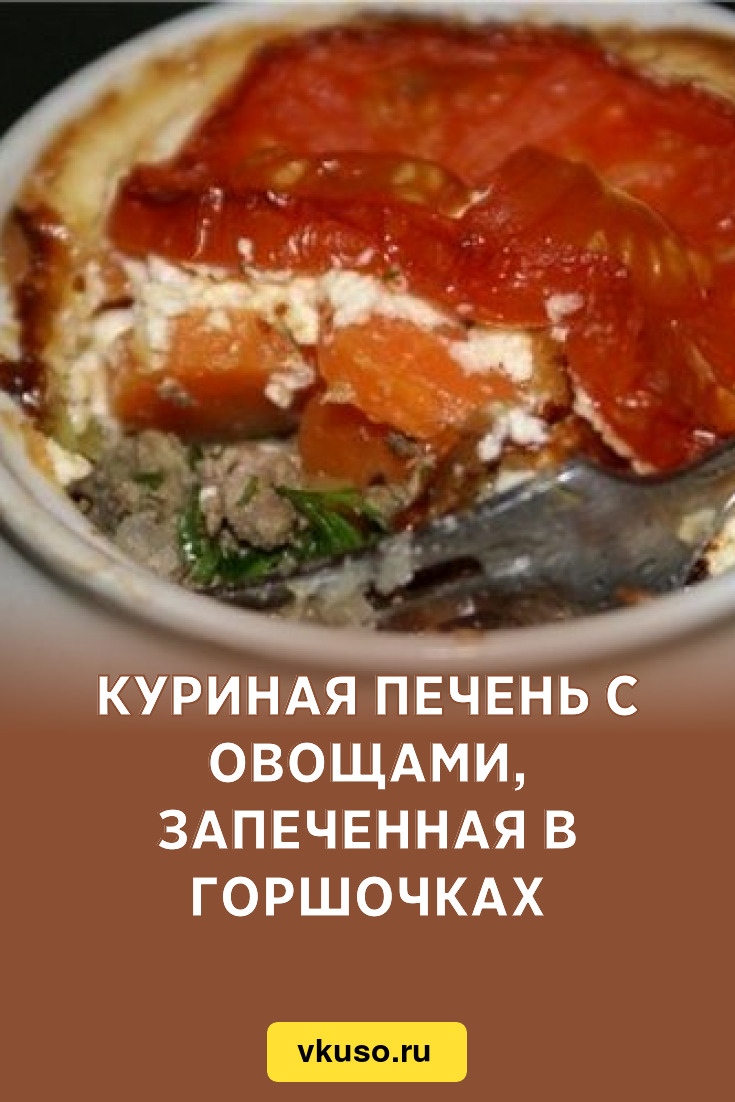 Куриная печень с овощами, запеченная в горшочках, рецепт с фото — Вкусо.ру