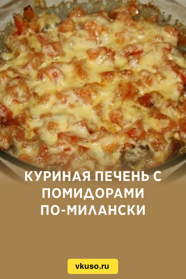 Куриная печень с помидорами по-милански, рецепт с фото — Вкусо.ру