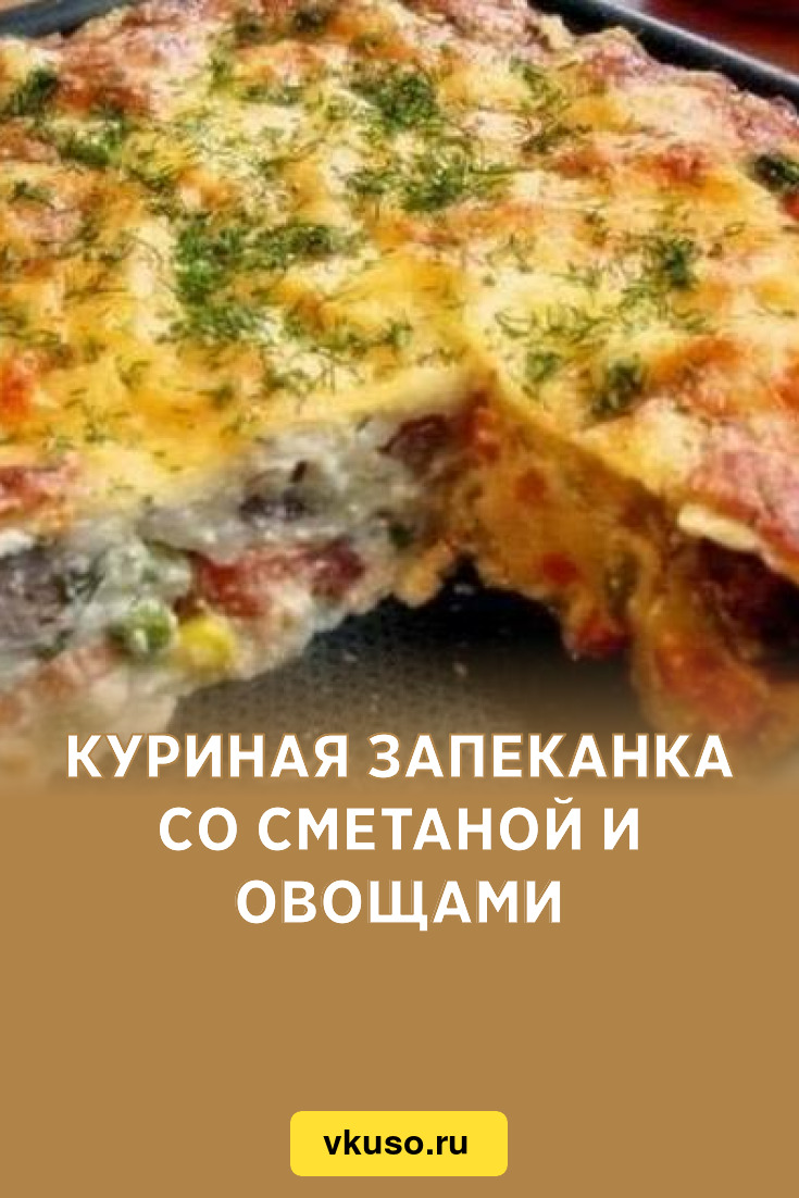 Куриная запеканка со сметаной и овощами, рецепт с фото — Вкусо.ру