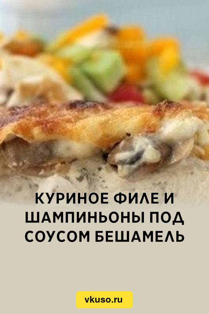 Куриное филе и шампиньоны под соусом Бешамель, рецепт с фото — Вкусо.ру