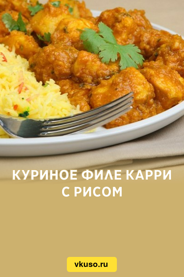 Куриное филе карри с рисом, рецепт с фото — Вкусо.ру