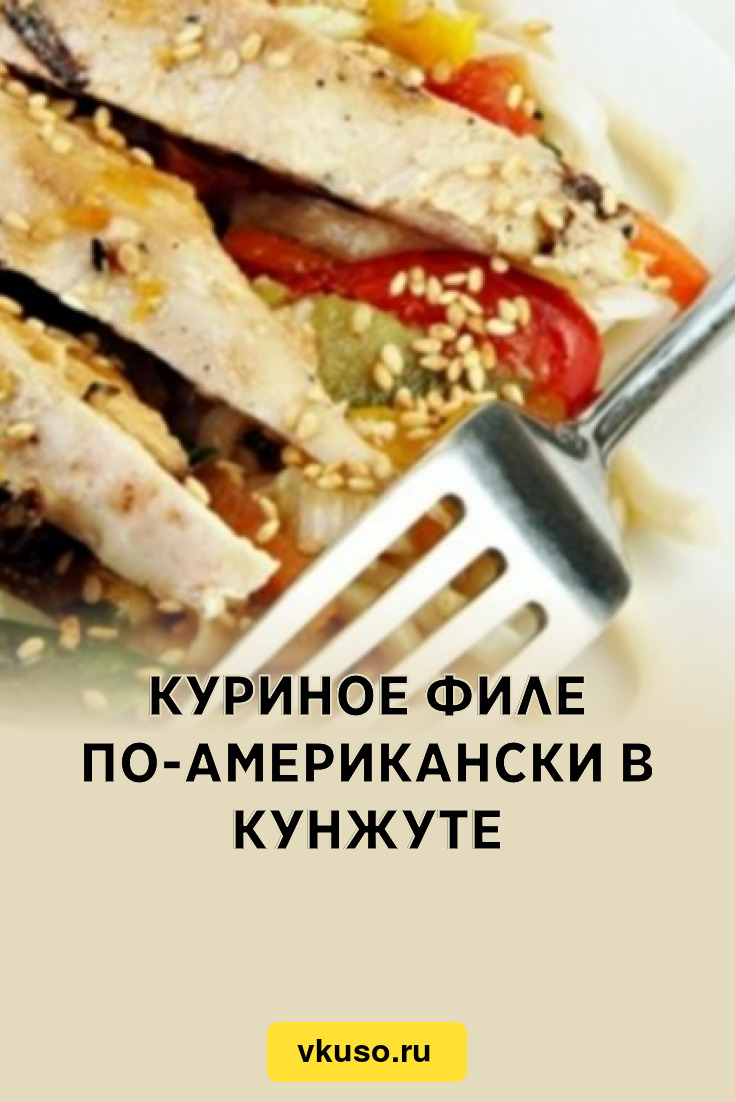 Куриное филе обжаренное в кунжуте 