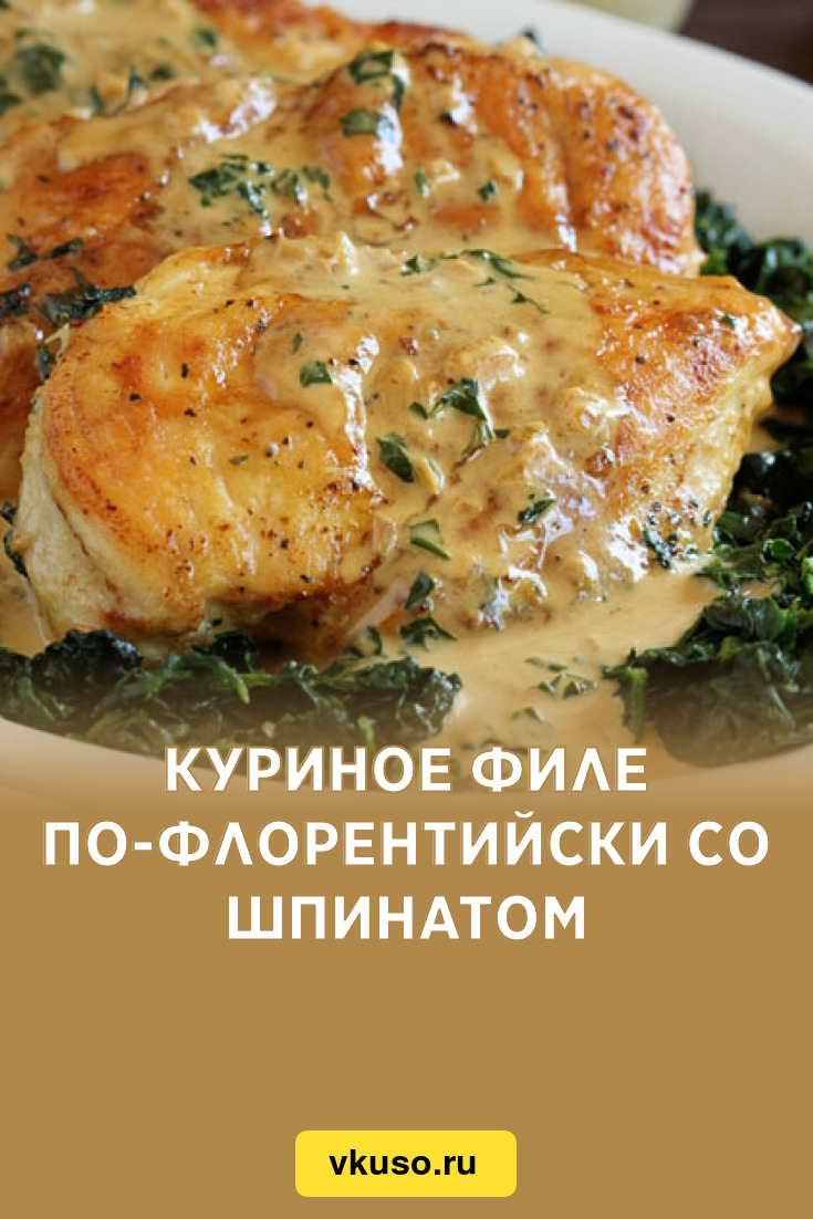 Куриное филе по-флорентийски со шпинатом, рецепт с фото — Вкусо.ру