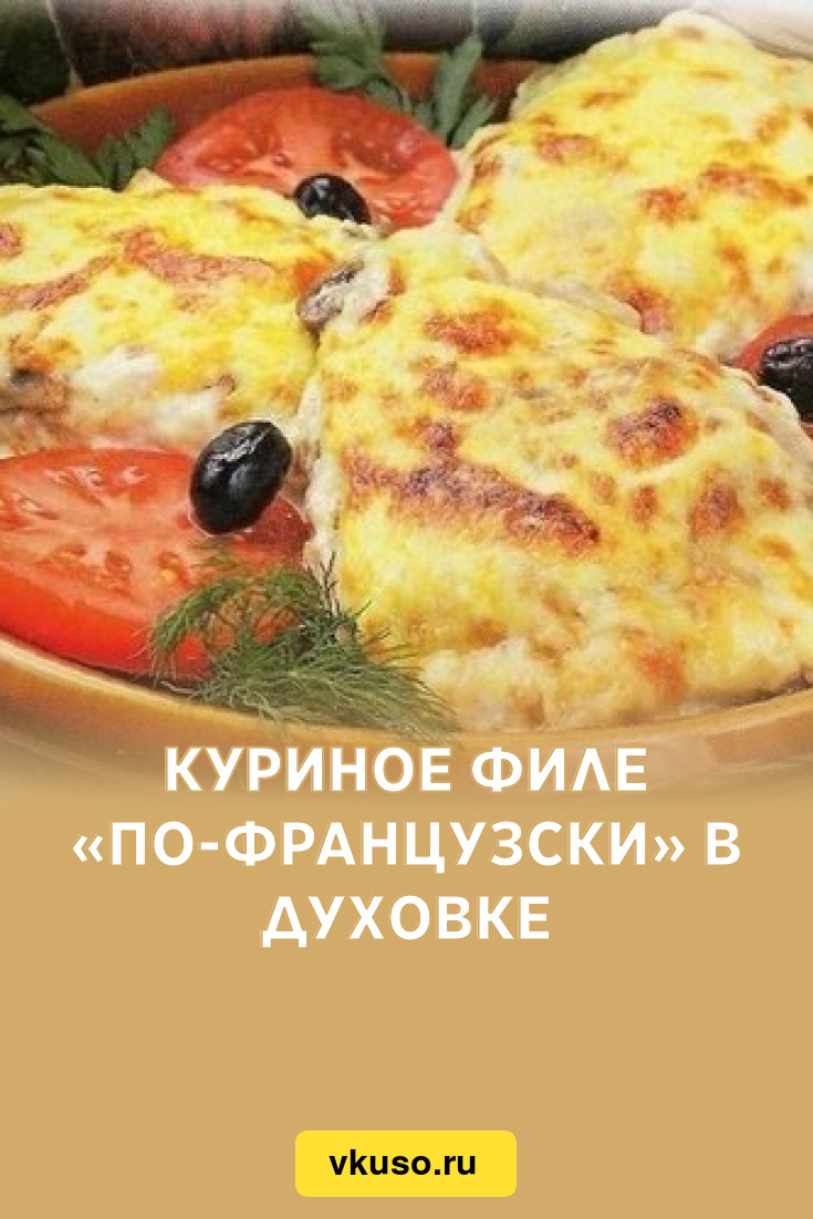 Куриное филе «по-французски» в духовке, рецепт с фото — Вкусо.ру