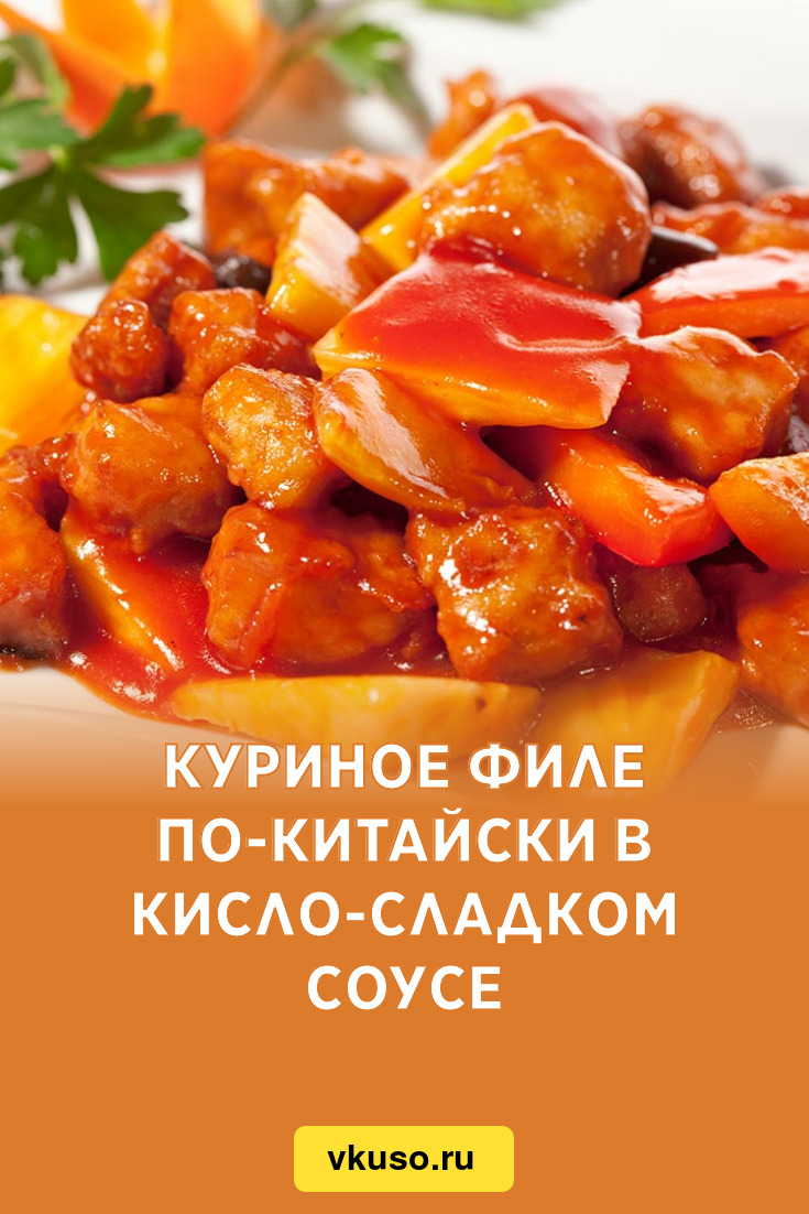 Куриное филе по-китайски в кисло-сладком соусе, рецепт с фото — Вкусо.ру