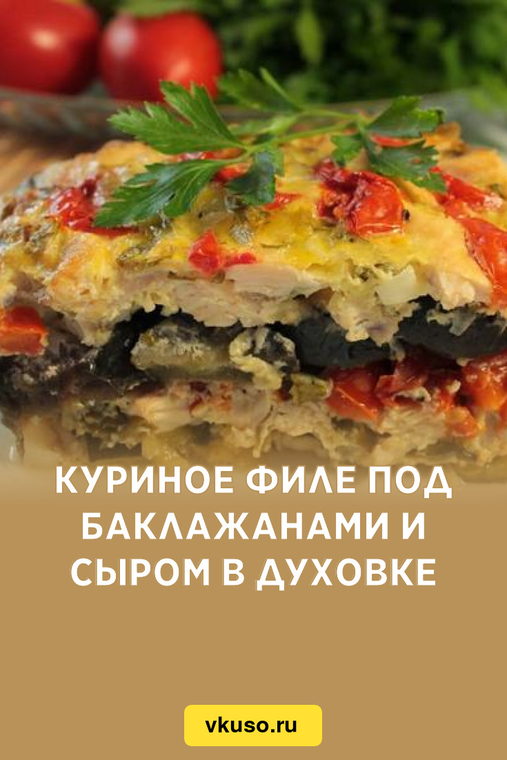 Куриное филе под баклажанами и сыром в духовке, рецепт с фото — Вкусо.ру