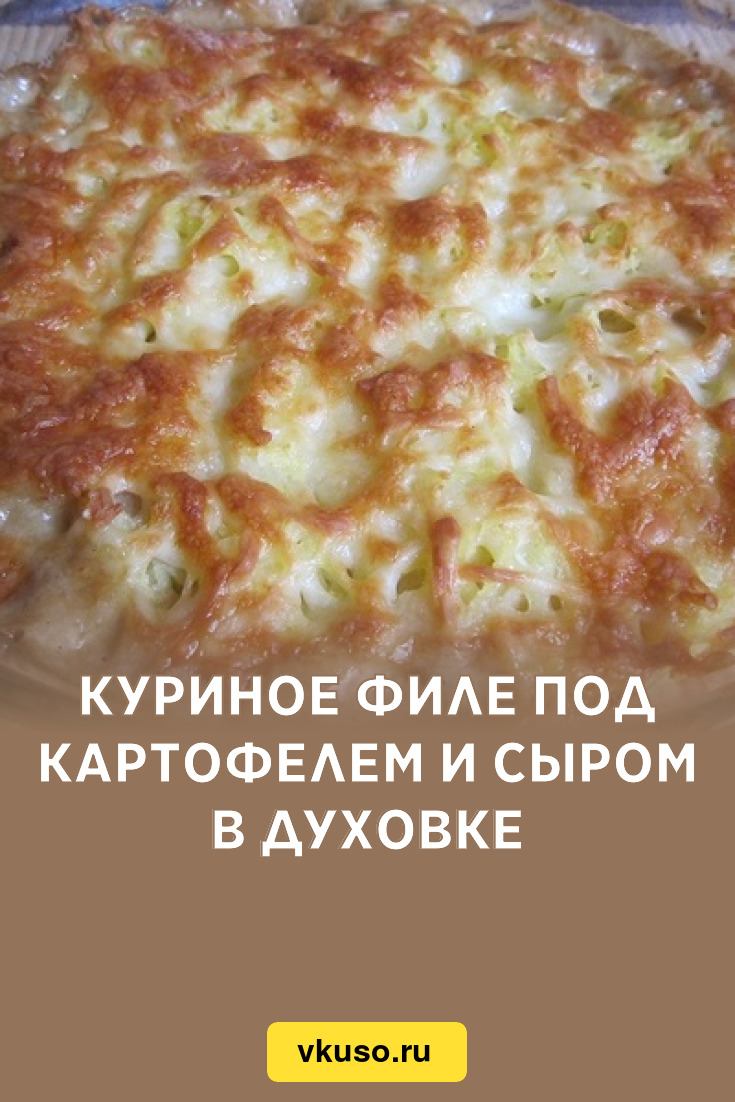 Куриное филе под картофелем и сыром в духовке, рецепт с фото — Вкусо.ру