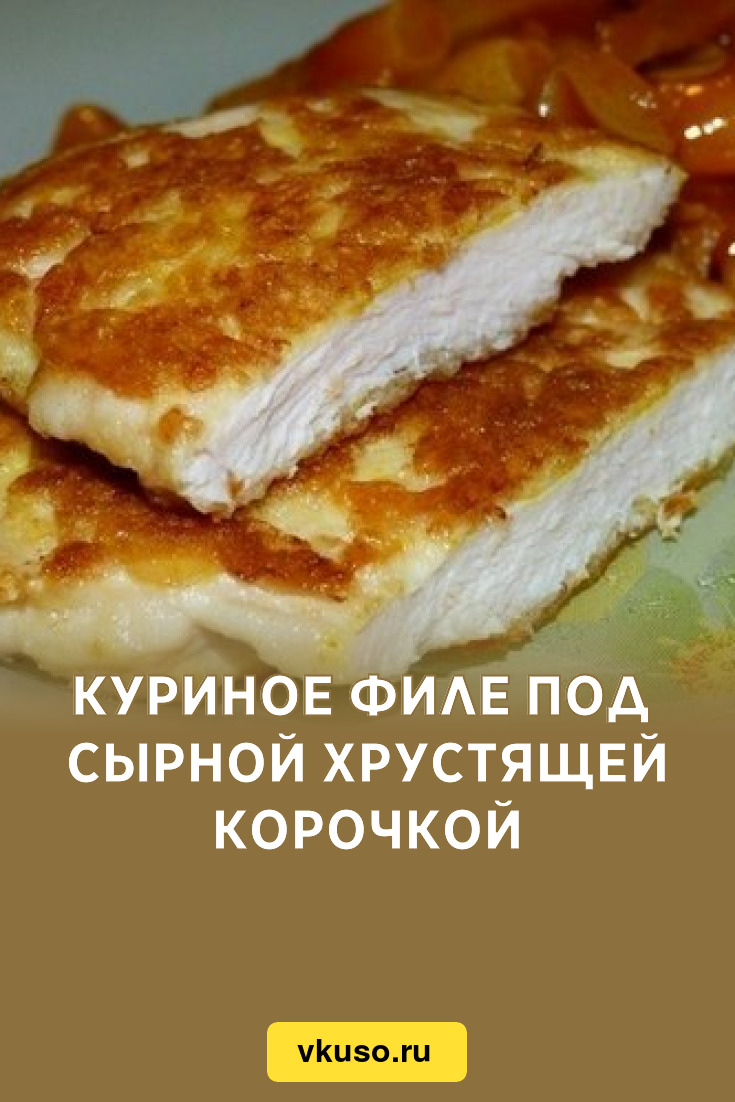 Хрустящий сыр в духовке