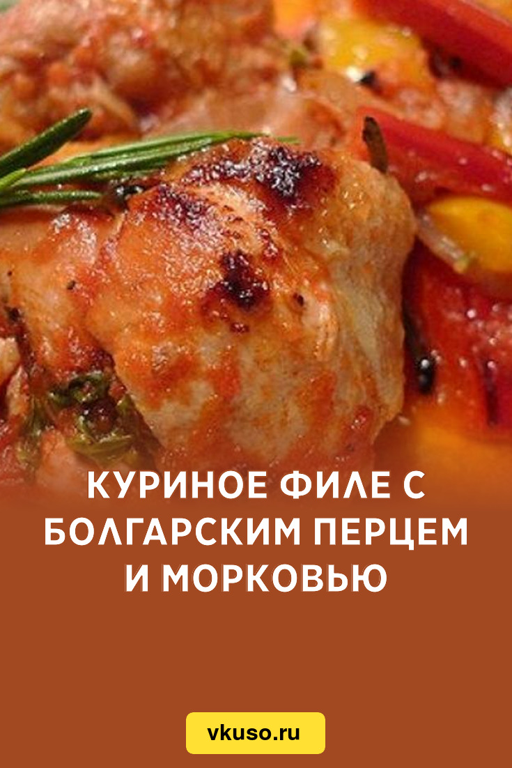 Куриное филе с болгарским перцем и морковью, рецепт с фото — Вкусо.ру