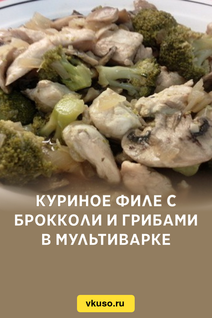 Куриное филе с брокколи и грибами в мультиварке, рецепт с фото — Вкусо.ру