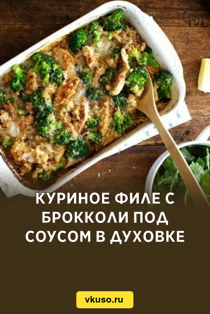 Куриное филе с брокколи под соусом в духовке, рецепт с фото — Вкусо.ру