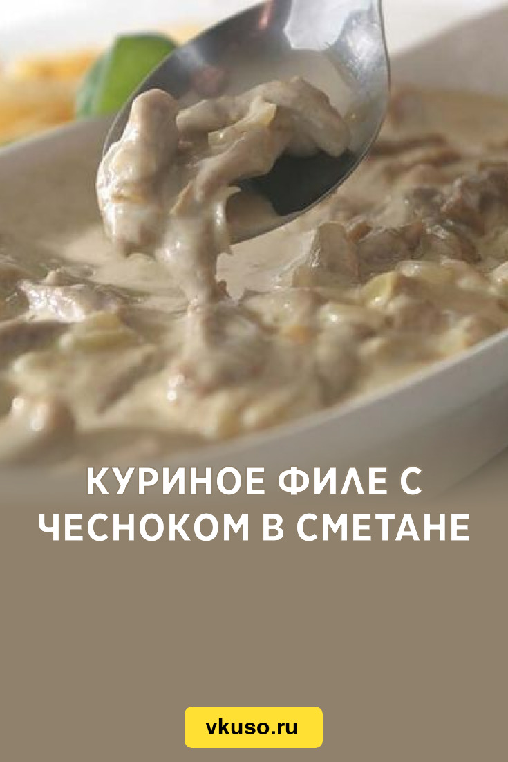 Куриное филе с чесноком в сметане, рецепт с фото — Вкусо.ру