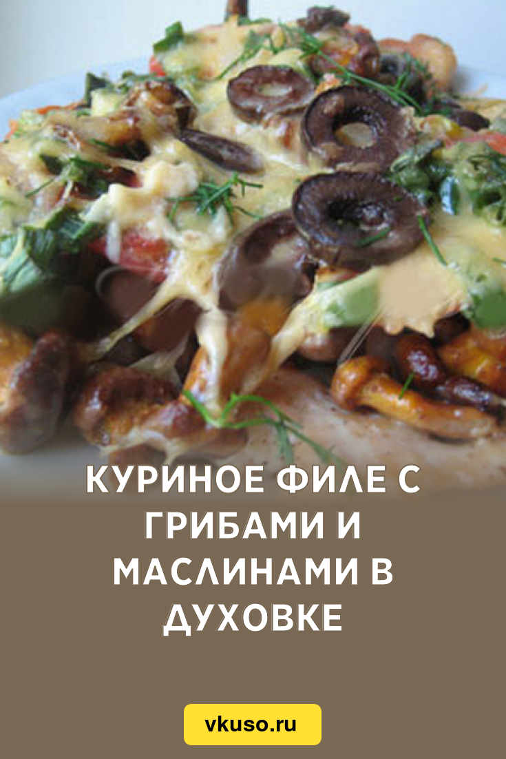 Куриное филе с грибами и маслинами в духовке, рецепт с фото — Вкусо.ру