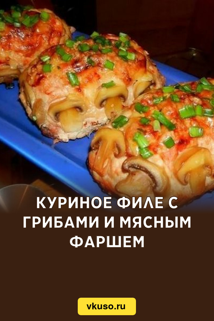 Куриное филе с грибами и мясным фаршем, рецепт с фото — Вкусо.ру