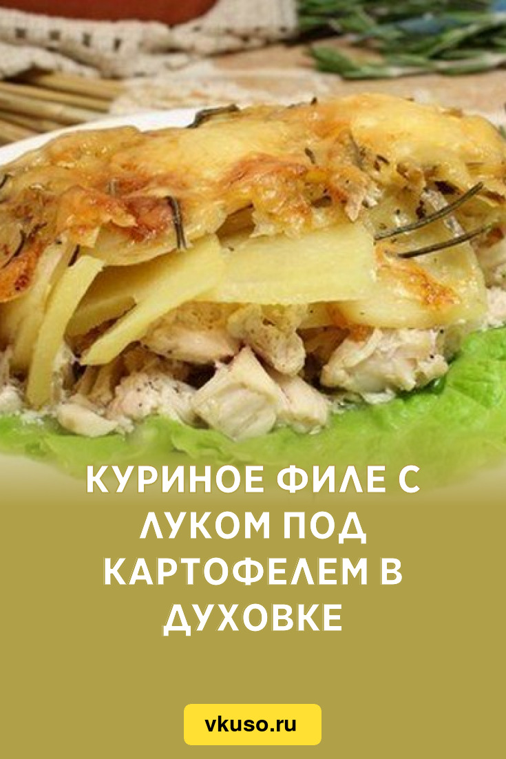 Куриное филе с луком под картофелем в духовке, рецепт с фото — Вкусо.ру