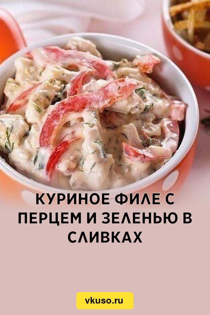 Куриное филе с перцем и зеленью в сливках, рецепт с фото — Вкусо.ру