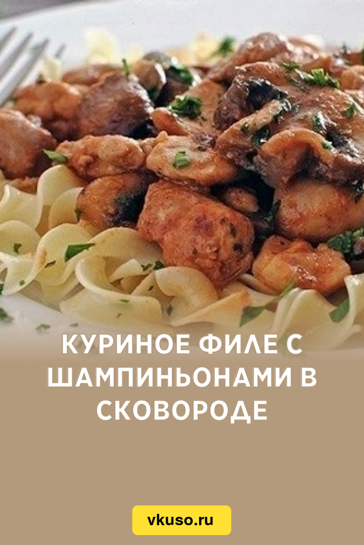 Куриное филе с шампиньонами в сковороде, рецепт с фото — Вкусо.ру