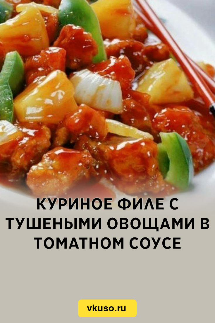 Куриное филе с тушеными овощами в томатном соусе, рецепт с фото — Вкусо.ру