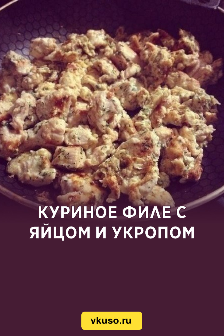 Куриное филе с яйцом и укропом, рецепт с фото — Вкусо.ру