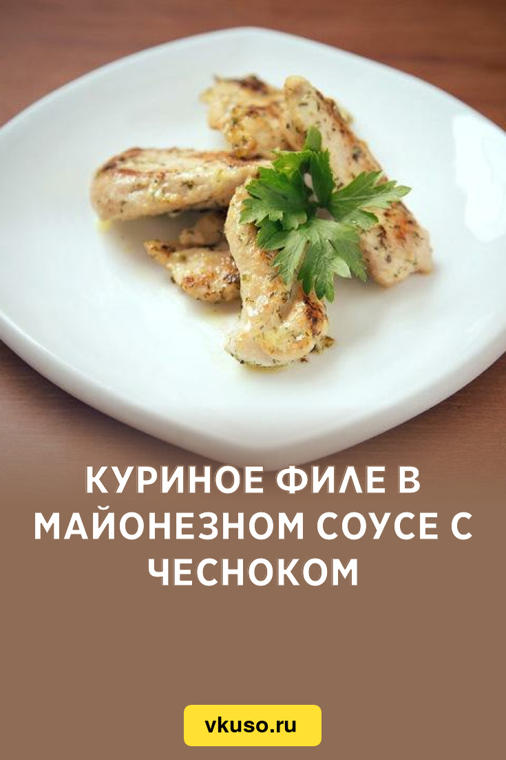 Куриное филе в майонезном соусе с чесноком, рецепт с фото пошагово —  Вкусо.ру