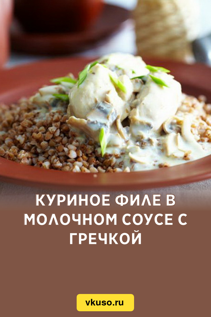 Куриное филе в молочном соусе с гречкой, рецепт с фото — Вкусо.ру