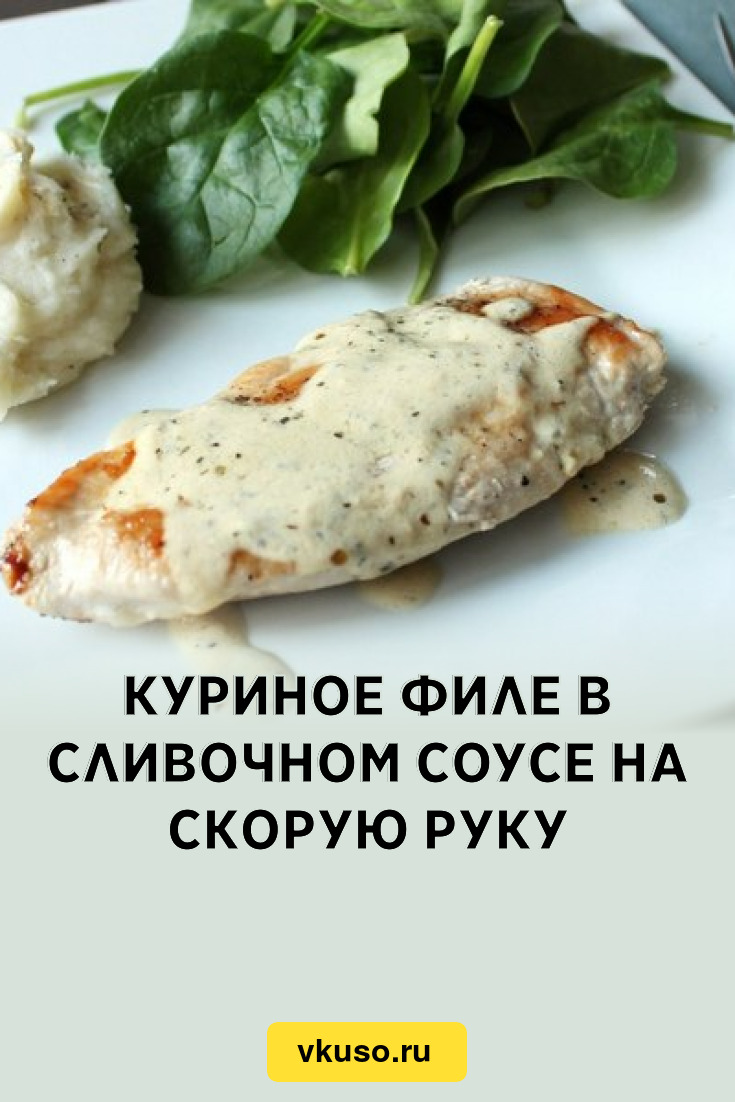 Куриное филе в сливочном соусе на скорую руку, рецепт с фото — Вкусо.ру