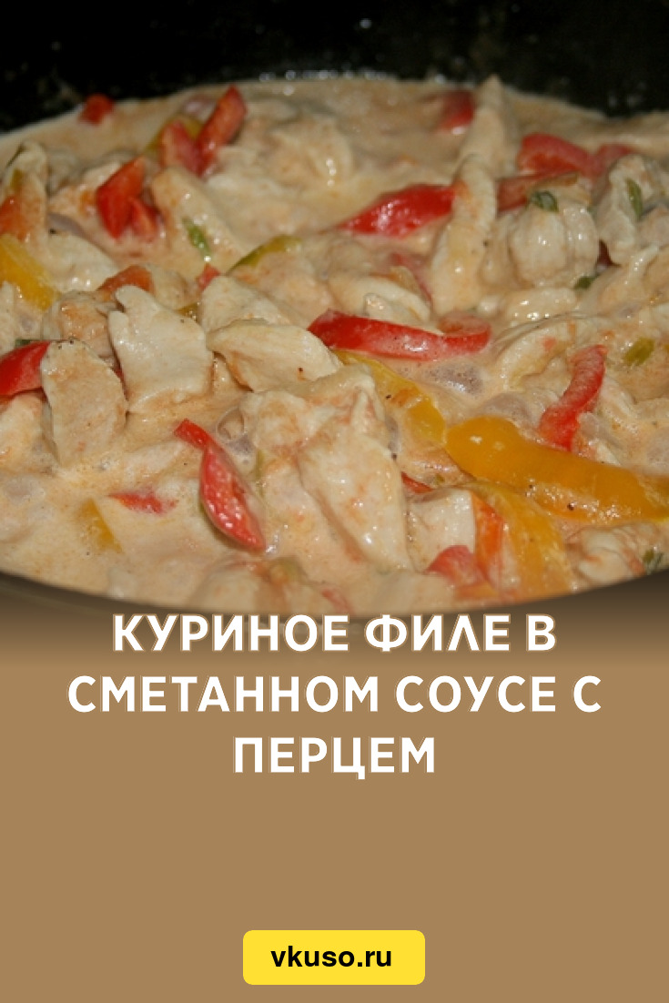 Куриное филе в сметанном соусе с перцем, рецепт с фото — Вкусо.ру