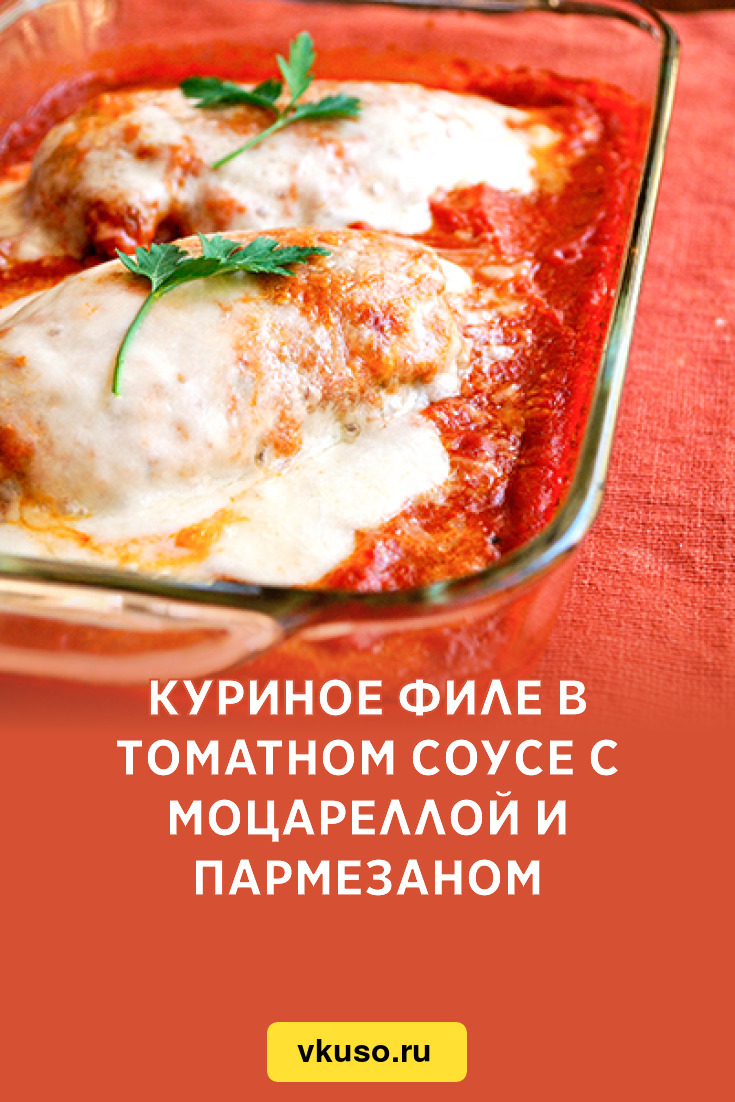 Куриное филе в томатном соусе с моцареллой и пармезаном, рецепт с фото  пошагово — Вкусо.ру