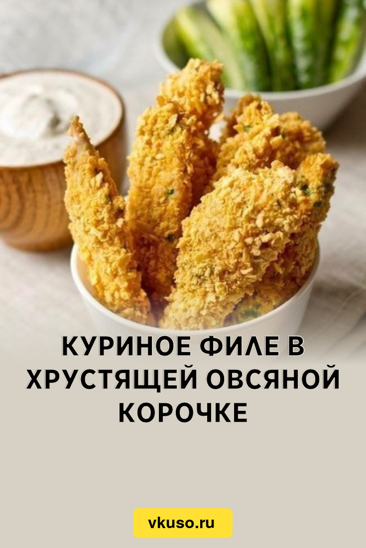 Куриное филе в хрустящей овсяной корочке, рецепт с фото — Вкусо.ру