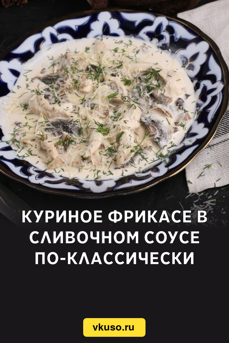 Куриное фрикасе в сливочном соусе по-классически, рецепт с фото и видео —  Вкусо.ру