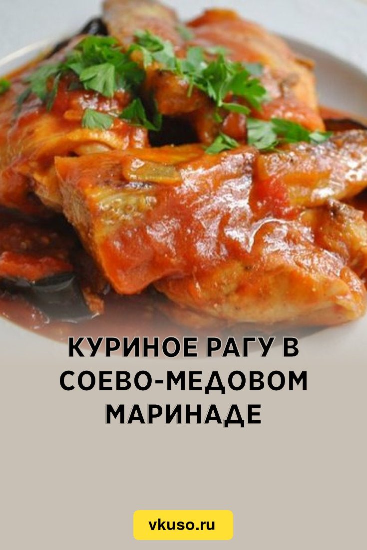 Куриное рагу в соево-медовом маринаде, рецепт с фото — Вкусо.ру