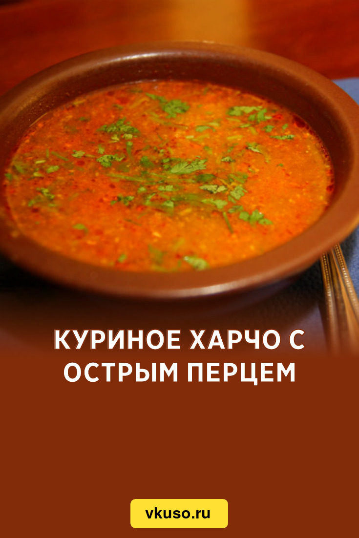 Куриное харчо с острым перцем, рецепт с фото и видео — Вкусо.ру