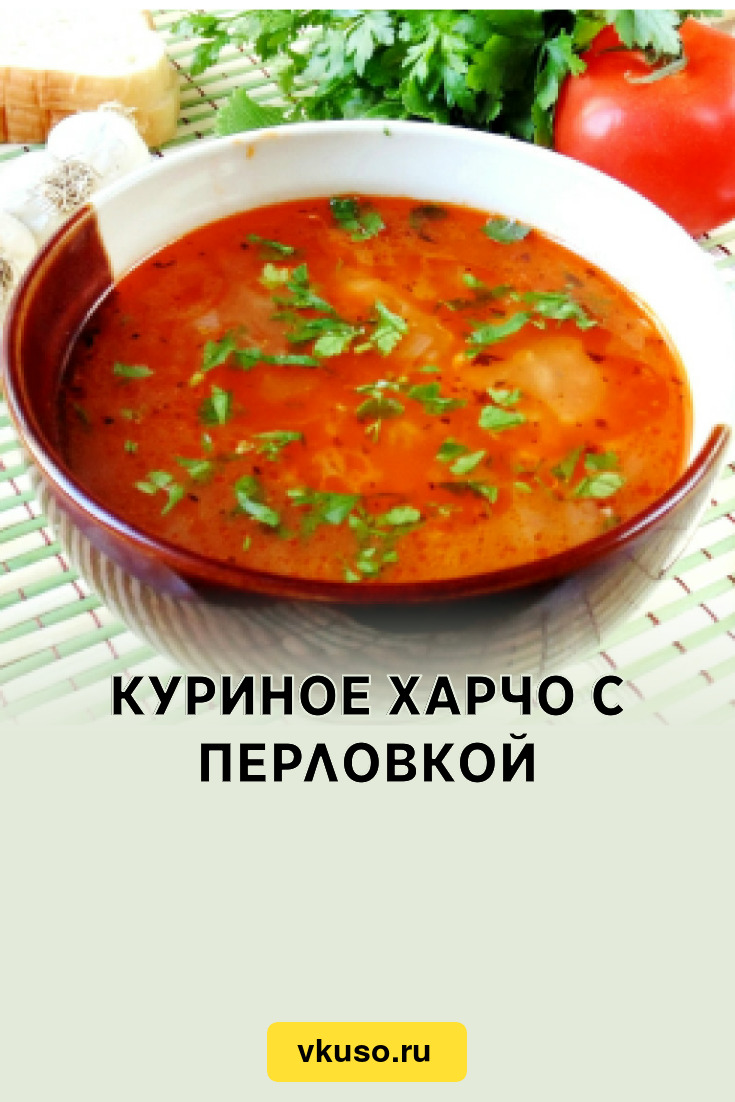 Куриное харчо с перловкой, рецепт с фото и видео — Вкусо.ру