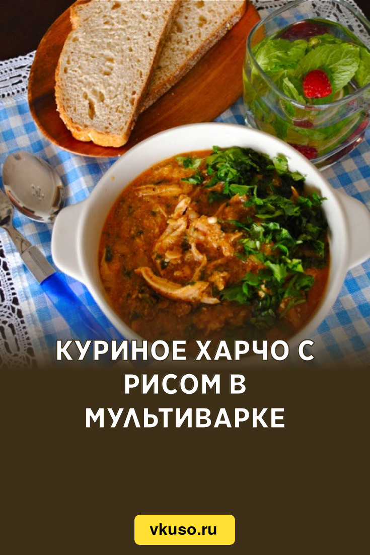 Куриное харчо с рисом в мультиварке, рецепт с фото — Вкусо.ру