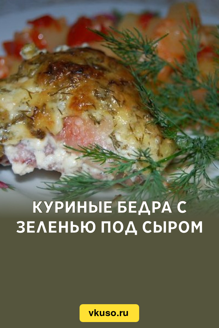 Куриные бедра с зеленью под сыром, рецепт с фото — Вкусо.ру