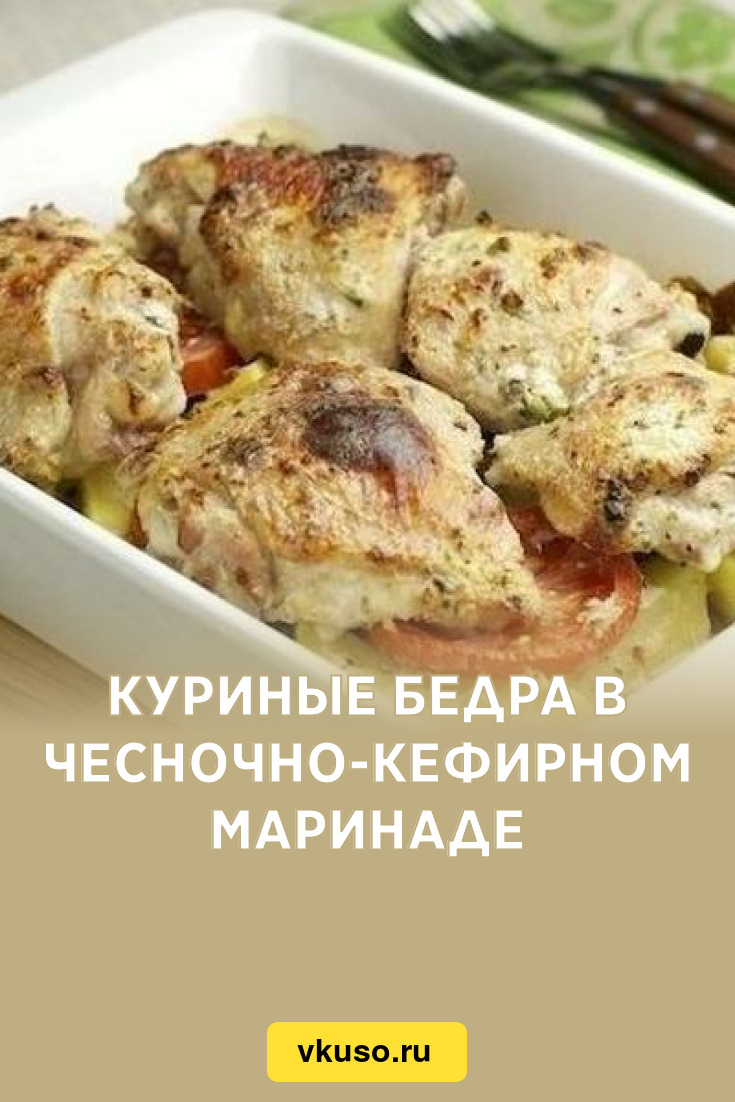 Куриные бедра в чесночно-кефирном маринаде, рецепт с фото — Вкусо.ру