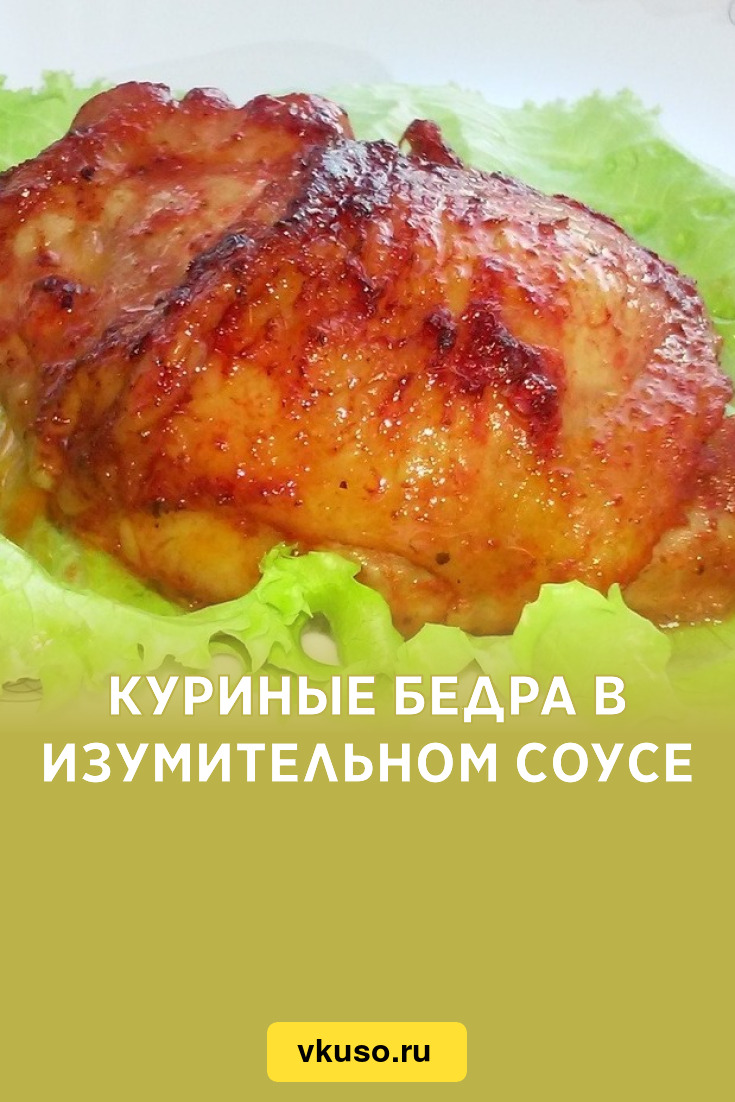 Куриные бедра в изумительном соусе, рецепт с фото — Вкусо.ру