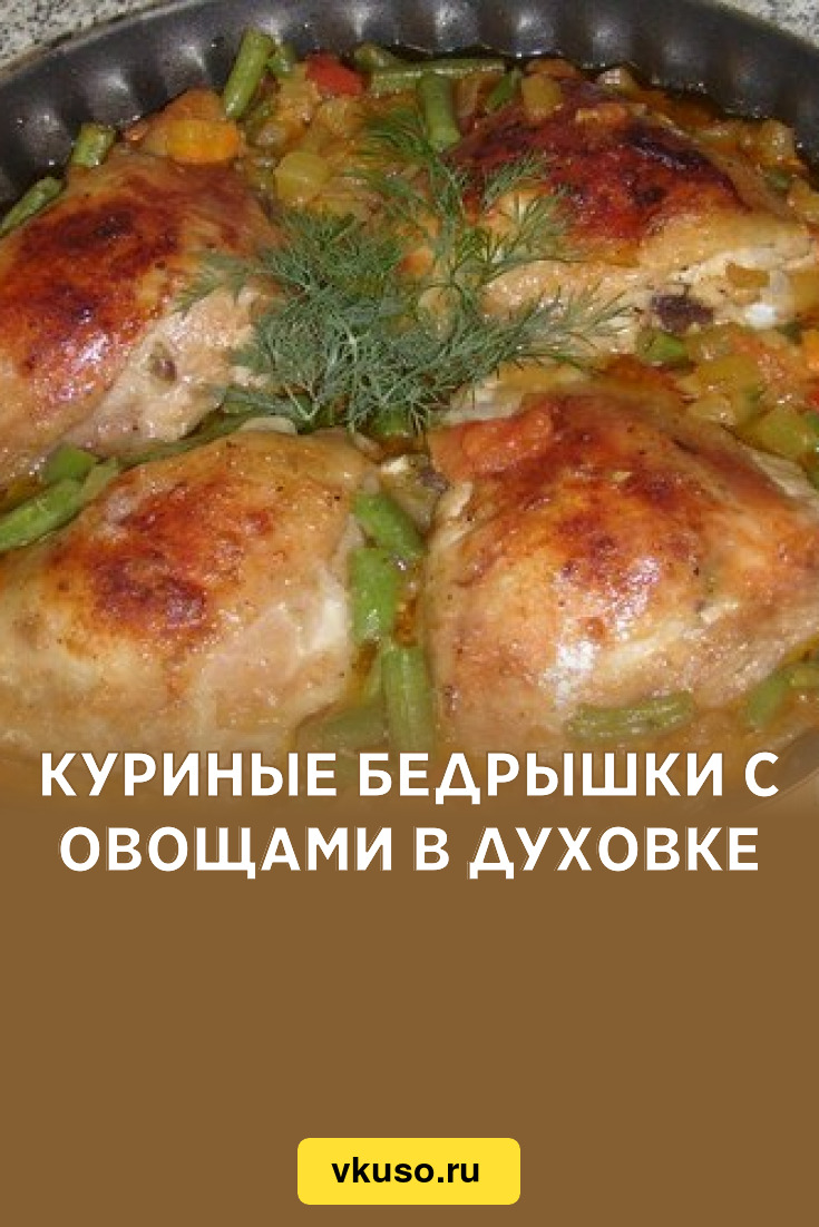 Куриные бедрышки с овощами в духовке, рецепт с фото — Вкусо.ру