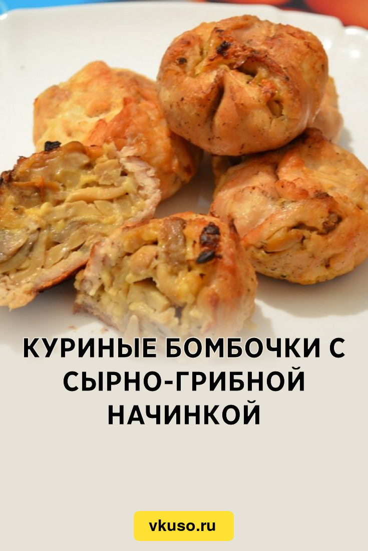 Куриные бомбочки с сырно-грибной начинкой, рецепт с фото — Вкусо.ру