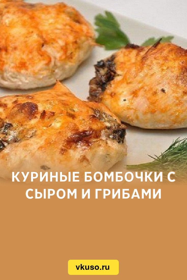 Куриные бомбочки с сыром и грибами, рецепт с фото — Вкусо.ру