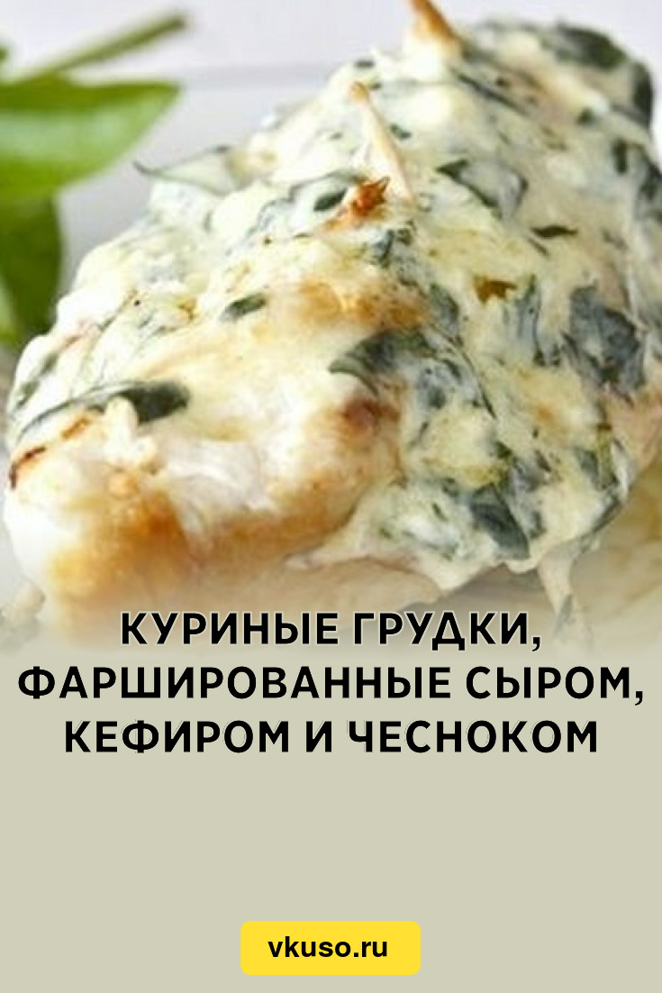 Куриные грудки, фаршированные сыром, кефиром и чесноком, рецепт с фото —  Вкусо.ру