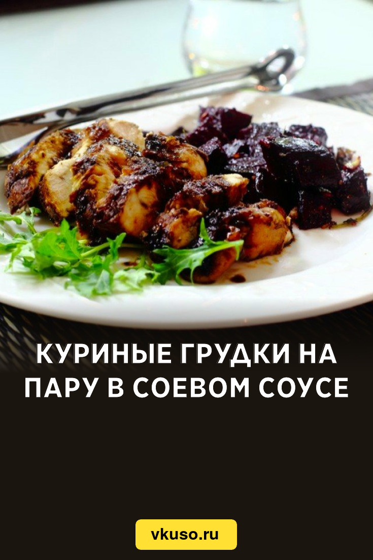 Куриные грудки на пару в соевом соусе, рецепт с фото — Вкусо.ру