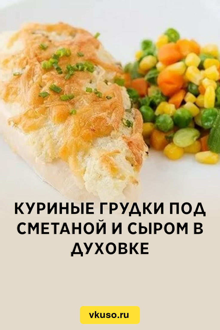 Куриные грудки под сметаной и сыром в духовке, рецепт с фото — Вкусо.ру