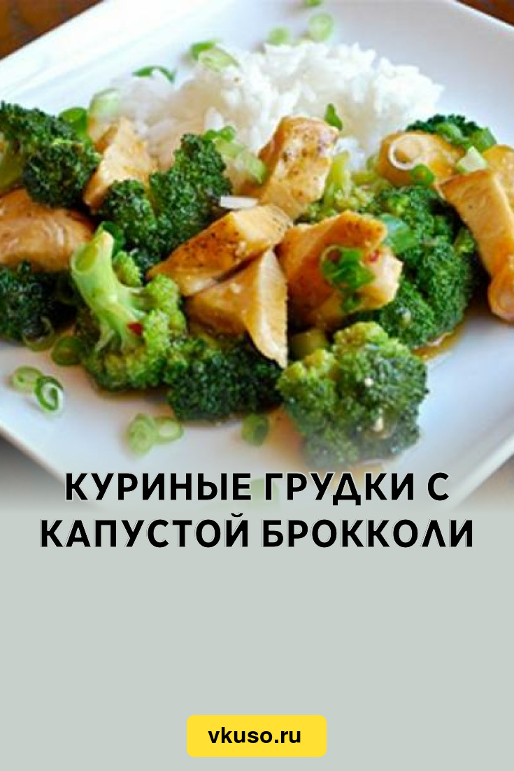 Куриные грудки с капустой брокколи, рецепт с фото — Вкусо.ру