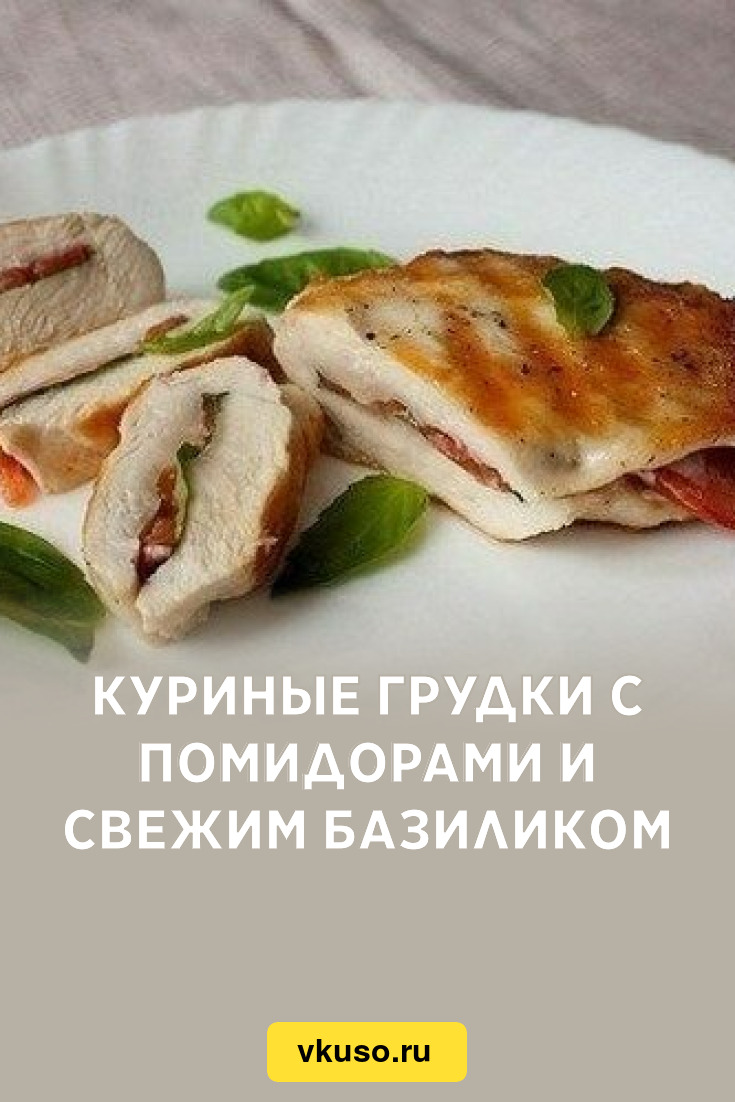 Куриные грудки с помидорами и свежим базиликом, рецепт с фото — Вкусо.ру