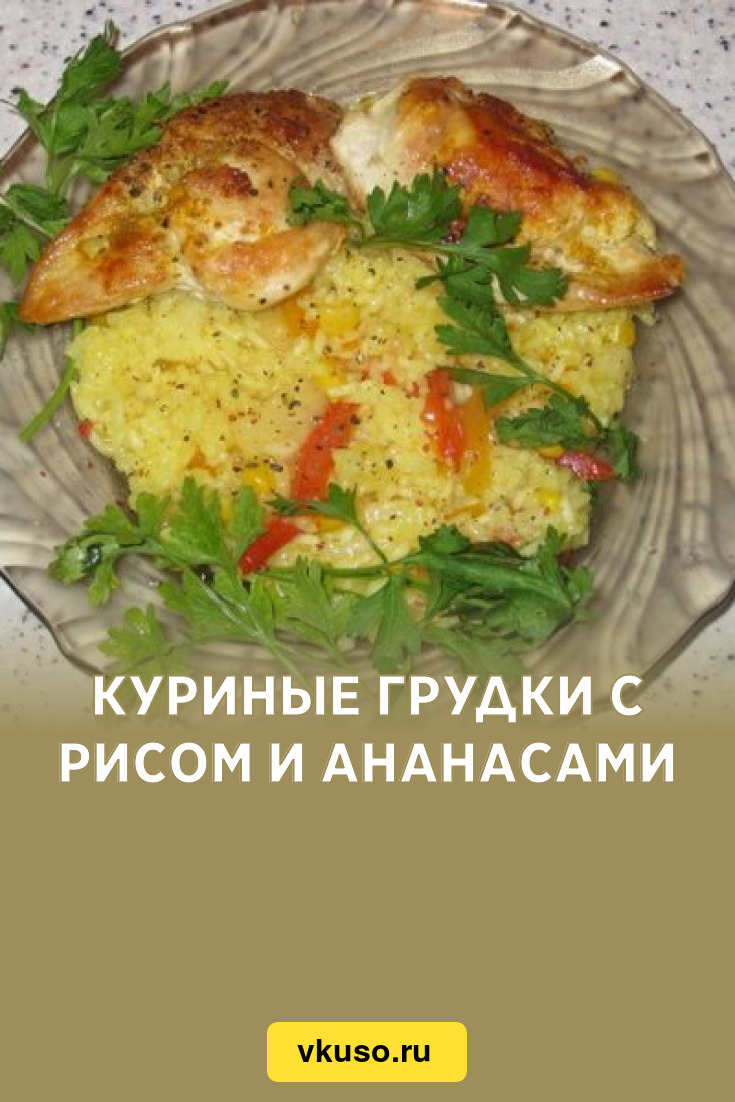 Куриные грудки с рисом и ананасами, рецепт с фото — Вкусо.ру