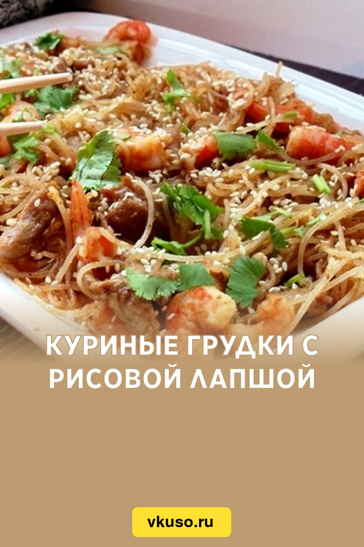 Куриные грудки с рисовой лапшой, рецепт с фото — Вкусо.ру