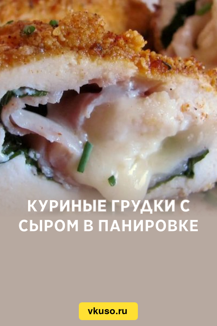 Куриные грудки с сыром в панировке, рецепт с фото — Вкусо.ру