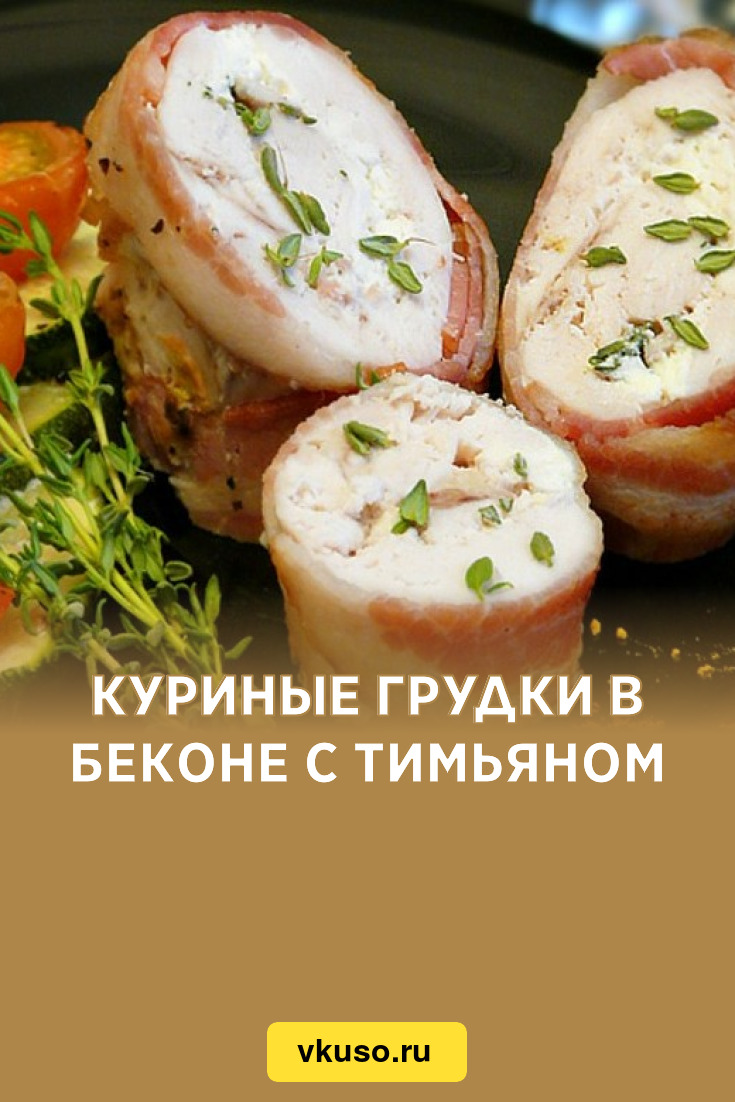 Куриные грудки в беконе с тимьяном, рецепт с фото — Вкусо.ру