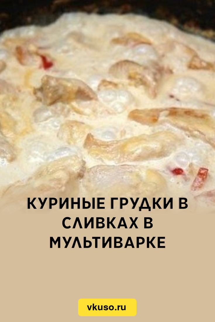 Куриные грудки в сливках в мультиварке, рецепт с фото — Вкусо.ру